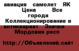 1.2) авиация : самолет - ЯК 40 › Цена ­ 49 - Все города Коллекционирование и антиквариат » Значки   . Мордовия респ.